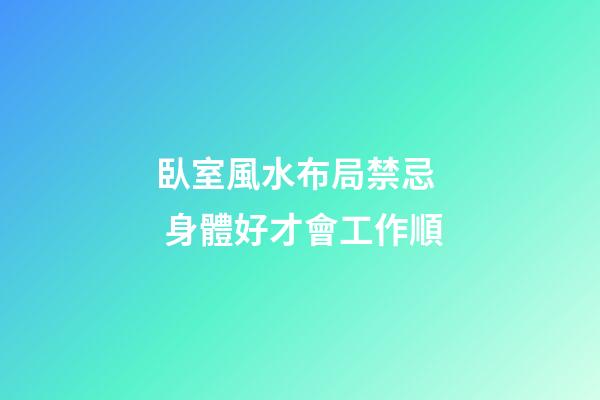 臥室風水布局禁忌  身體好才會工作順